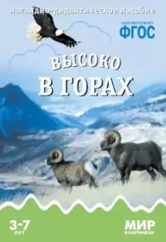 Высоко в горах: наглядно-дидактическое пособие. ФГОС