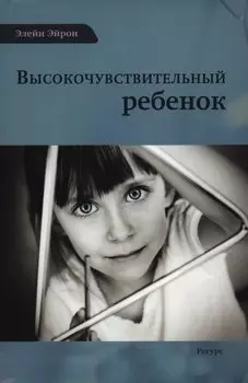 Высокочувствительный ребенок (Эйрон)