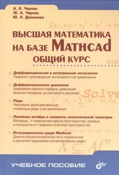 Высшая математика на базе Mathcad Общий курс