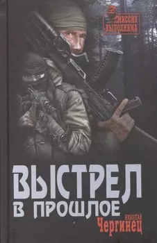 Выстрел в прошлое