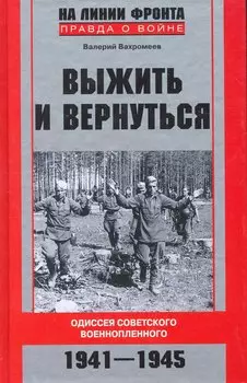 Выжить и вернуться. Одиссея советского военнопленного. 1941-1945