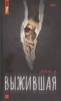 Выжившая