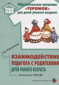 Взаимодействие педагога с родителями детей раннего возраста