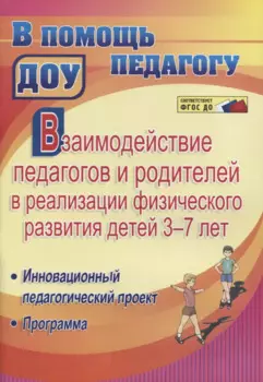 Взаимодействие педагогов и родителей в реализации физического развития детей 3-7 лет. Инновационный педагогический проект. Программа