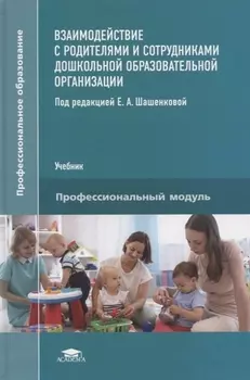 Взаимодействие с родителями и сотрудниками дошкольной образовательной организации Учебник