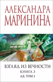 Взгляд из вечности. Кн. 3: Ад. Т.2