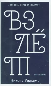 Взлет