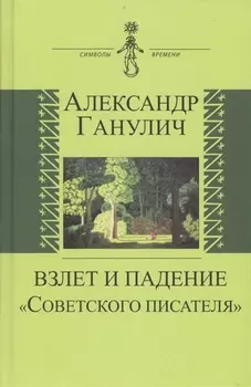 Взлет и падение "Советского писателя"