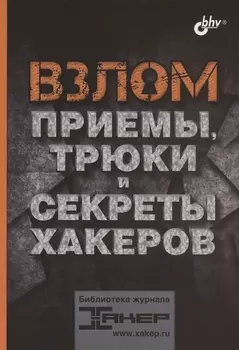 Взлом Приемы трюки и секреты хакеров