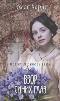 Взор синих глаз: роман