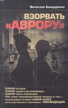 Взорвать Аврору
