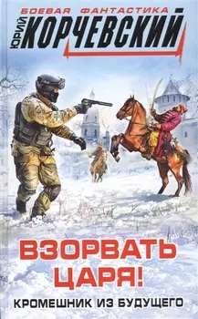 Взорвать царя Кромешник из будущего