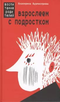 Взрослеем с подростком Воспитание родителей (Бурмистрова)
