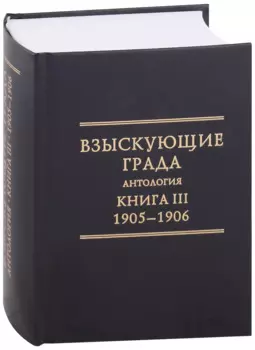 Взыскующие Града. Хроника русских литературных, религиозно-философских и обшественно-политических движений в частных письмах и дневниках их участников, 1829-1923 гг. Антология. Книга III: 1905-1906