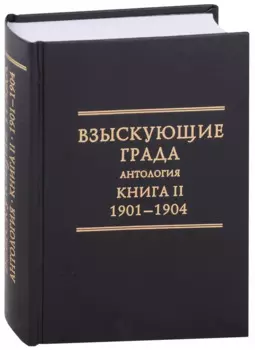 Взыскующие Града. Хроника русских литературных, религиозныо-философских и общественно-полит. движений ...