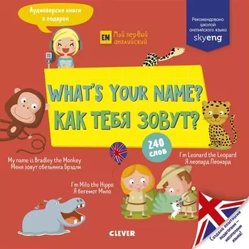 What s your name Как тебя зовут