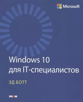 Windows 10 для IT-специалистов