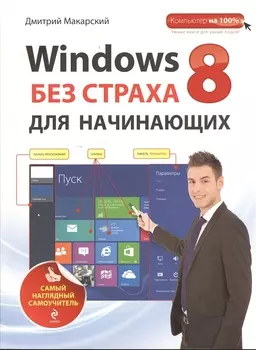 Windows 8 без страха для начинающих: самый наглядный самоучитель