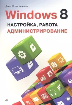 Windows 8 Настройка работа администрирование