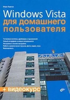 Windows Vista для домашнего пользователя