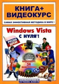 Windows Vista с нуля Рус версия