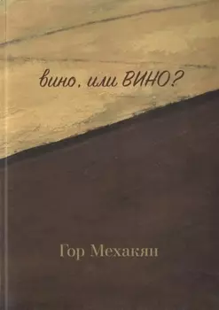 вино или ВИНО