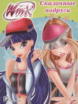 Winx. Папка-раскраска. Сказочные подруги