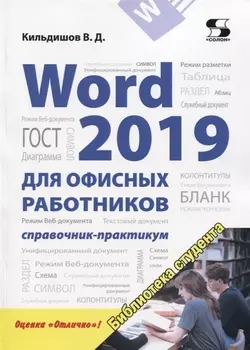 Word 2019 для офисных работников. Справочник-практикум