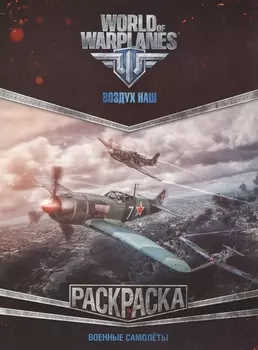 World of Warplanes Раскраска Военные самолеты