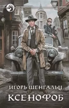 Ксенофоб