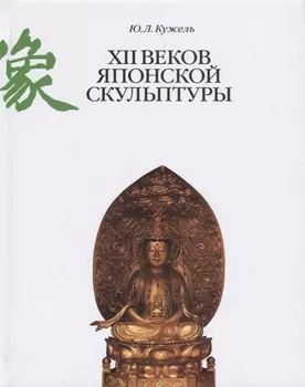 XII веков японской скульптуры