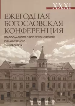XXXI Ежегодная богословская конференция Православного Свято-Тихоновского гуманитарного университета
