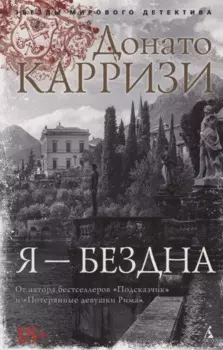 Я — бездна