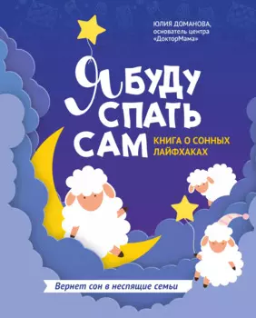 Я буду спать сам: книга о сонных лайфхаках дп