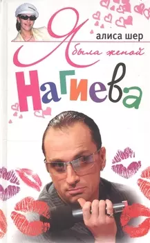 Я была женой Нагиева Шер А ЦП