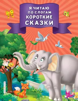 Я читаю по слогам короткие сказки