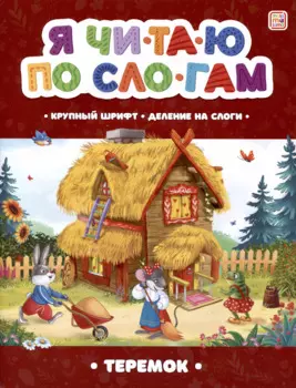 Я читаю по слогам. Теремок