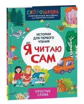 Я читаю сам. Простые слова