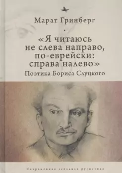 "Я читаюсь не слева направо, по-еврейски: справа налево". Поэтика Бориса Слуцкого