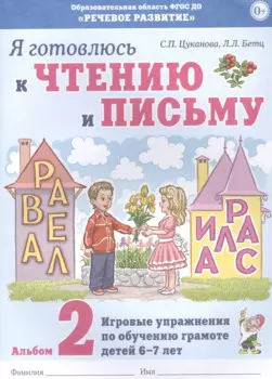 Я готовлюсь к чтению и письму. Альбом 2. Игровые упражнения по обучению грамоте детей 6-7 лет