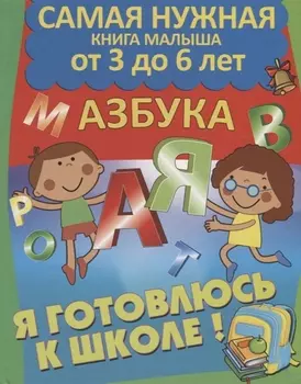 Я готовлюсь к школе. Азбука