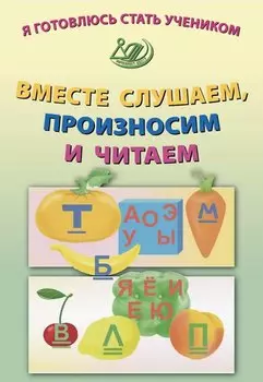 Я готовлюсь стать учеником. Вместе слушаем, произносим и читаем