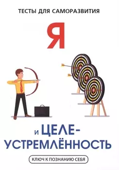 Я и целеустремленность. Тесты для саморазвития.