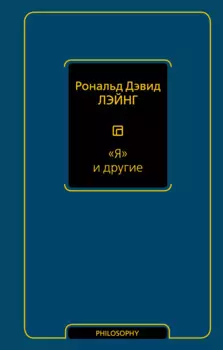 "Я" и другие