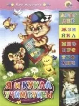 Я и кукла учим буквы