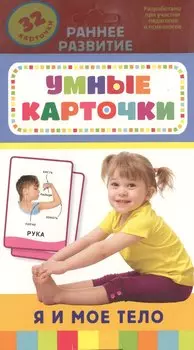 Я и мое тело. 32 карточки