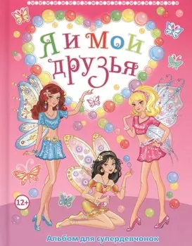 Я и мои друзья. Альбом для супердевчонок