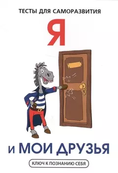 Я и мои друзья Тесты для саморазвития