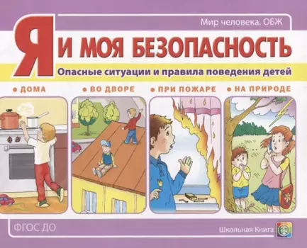 Я и моя безопасность. Опасные ситуации и правила поведения детей: дома, во дворе, при пожаре, на природе
