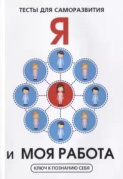 Я и моя работа. Тесты для саморазвития